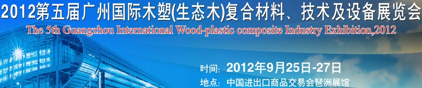 2012第五屆廣州木塑（生態木）復合材料、技術及設備展覽會