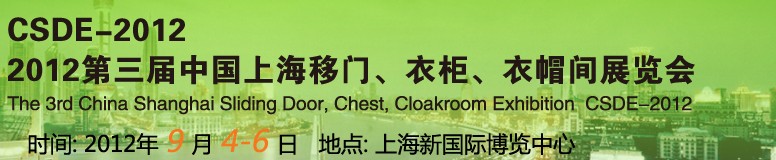 2012第三屆中國上海移門、衣柜、衣帽間展覽