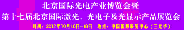 2012第17屆北京國際光電產業博覽會暨第十七屆北京國際激光、光電子及光電顯示產品展覽會