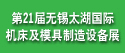 2012第二十一屆無錫太湖國際機床及模具制造設(shè)備展覽會