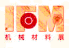 2012第28屆國際名家具機械材料展覽會