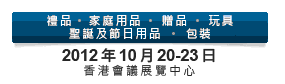 2012第20屆香港國際玩具及禮品展暨第19屆亞洲禮品，贈品及家居用品展