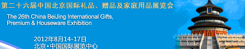 2012第二十六屆中國國際禮品、贈品及家庭用品展覽會