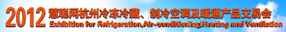 2012慧聰網杭州冷凍冷藏、制冷空調及暖通產品交易會