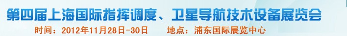2012第四屆上海國際指揮調(diào)度、衛(wèi)星導航技術(shù)設(shè)備展覽會