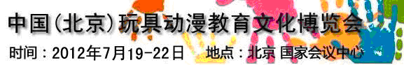 2012第三屆中國（北京）國際玩具動(dòng)漫教育文化博覽會