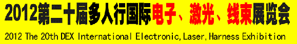 2012第二十屆多人行國(guó)際電子、激光、線束展覽會(huì)
