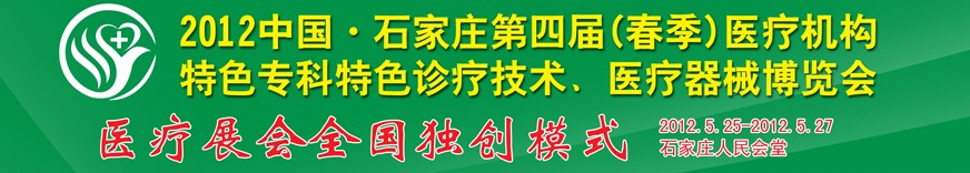 2012第四屆中國石家莊（春季）醫(yī)療機構特色專科特色診療技術暨醫(yī)療器械博覽會