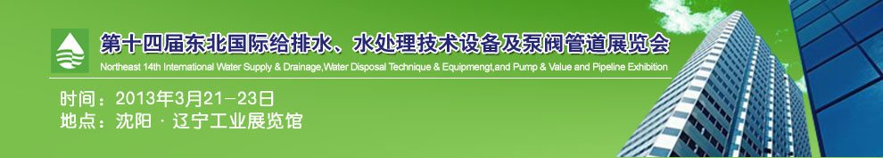 2013第十四屆中國東北國際給排水、水處理技術(shù)設(shè)備及泵、閥、管道展覽會（沈陽）