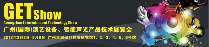 2013廣州（國際）演藝設(shè)備、智能聲光產(chǎn)品技術(shù)展覽會