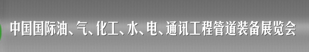 2013中國國際油、氣、化工、水、電、通訊工程管道裝備展覽會