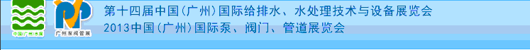 2013第十四屆中國（廣州）國際給排水、水處理技術與設備展覽會