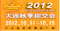 2012年大連秋季房屋交易大會(huì)
