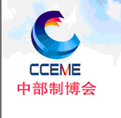 2013中國中部(鄭州)國際裝備制造業博覽會