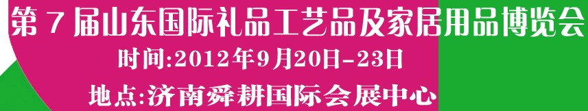 2012第七屆山東國際禮品、工藝品及家居用品博覽會
