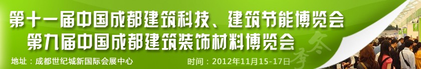 2012第十一屆中國成都建筑科技、建筑節能博覽會<br>2012第九屆中國成都建筑裝飾材料博覽會