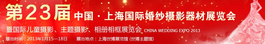 2013第二十三屆中國上海國際婚紗攝影器材展覽會暨國際兒童攝影、主題攝影、相冊相框展覽會
