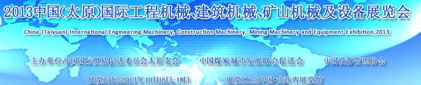 2013中國(guó)（太原）國(guó)際工程機(jī)械、建筑機(jī)械、礦山機(jī)械及工程車輛設(shè)備展覽會(huì)