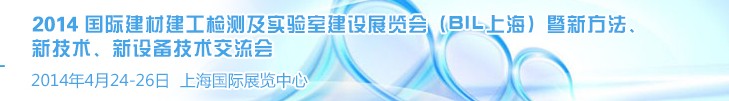 2014國際建材建工檢測及實驗室建設展覽會（BIL上海）暨新方法、新技術、新設備技術交流會