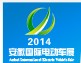 2014第九屆中國(安徽)國際電動(dòng)車及新能源汽車展覽會(huì)