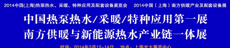 2014第四屆中國(上海)熱泵熱水、采暖、特種應用及配套設備展覽會