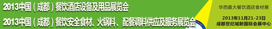 2013中國成都餐飲酒店設(shè)備用品供應(yīng)及服務(wù)展覽會(huì)<br>中國（成都）餐飲安全食材、火鍋料配餐調(diào)料供應(yīng)及服務(wù)展覽會(huì)