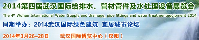 2014第四屆武漢國際給排水、管材管件及水處理設(shè)備展覽會(huì)武漢國際給排水、水處理及管網(wǎng)建設(shè)展覽會(huì)