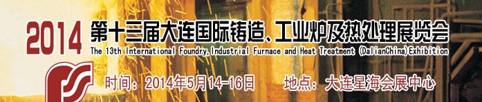 2014第十三屆大連國際鑄造、工業(yè)爐及熱處理展覽會
