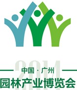 2014第三屆中國(廣州)園林產(chǎn)業(yè)博覽會