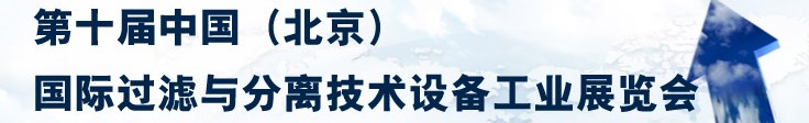 2014第十屆中國（北京）國際過濾與分離技術(shù)設備工業(yè)展覽會