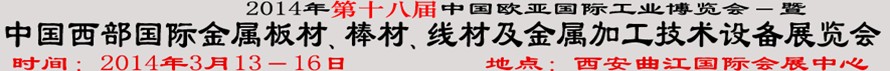 2014第十八屆中國西部國際金屬板材、棒材、線材、鋼絲繩及金屬加工、配套設備展覽會