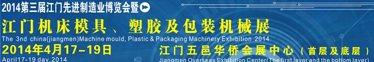 2014第三屆中國(guó)（江門）機(jī)床、模具及橡塑工業(yè)展覽會(huì)