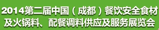 2014第二屆中國（成都）餐飲安全食材<br>火鍋料、配餐調(diào)料供應(yīng)及服務(wù)展覽會