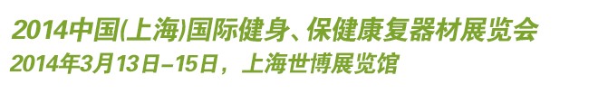 2014中國(上海)國際健身、保健康復器材展覽會