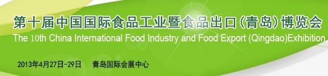 2013第十屆中國國際食品工業及食品出口（青島）展覽會