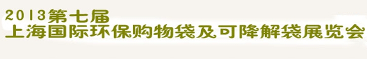 2013第七屆上海國際環保購物袋、及可降解包裝展覽會