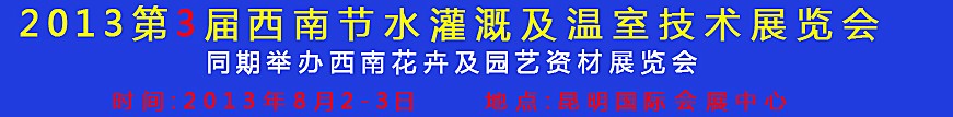 2013第三屆中國西南節(jié)水灌溉技術(shù)、溫室技術(shù)展覽會