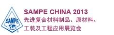SAMPE 中國2013先進復合材料制品、原材料、工裝及工程應用展覽會