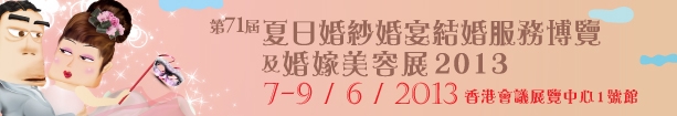 2013第71屆婚紗、婚宴及結婚服務博覽香港婚紗、婚宴及結婚服務博覽會