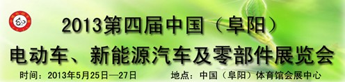 2013第四屆中國安徽（阜陽）電動(dòng)車、新能源汽車及電動(dòng)車配件展覽會(huì)