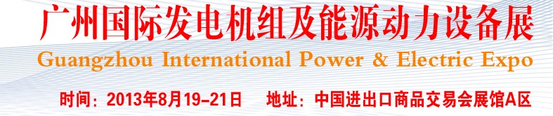 pee2013廣州國際發電機組、動力設備及能源裝備展