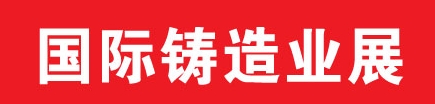 2013中國（鄭州）國際鑄造業展覽會