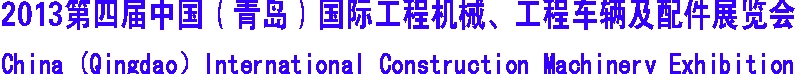 2013第四屆中國(guó)（青島）國(guó)際工程機(jī)械、工程車(chē)輛及配件展覽會(huì)