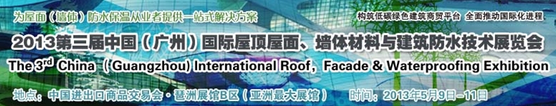 2013第三屆中國(guó)（廣州）國(guó)際屋頂屋面、墻體材料與建筑防水技術(shù)展覽會(huì)