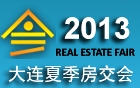 2013大連夏季房屋交易大會(huì)大連房交會(huì)
