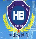 2014第十三屆河北社會公共安全產品博覽會