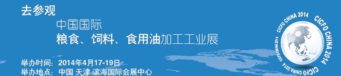 2014中國國際糧食、飼料、食用油加工工業展覽會