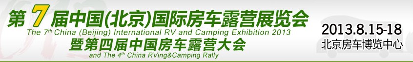 2013第7屆北京國際房車露營(yíng)展覽會(huì)