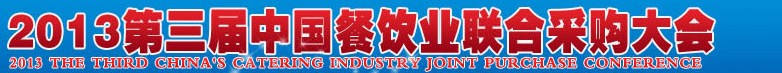 CRE2013第三屆中國餐飲業(yè)聯(lián)合采購大會暨中國餐飲食材、設(shè)備用品、信息化、供應與服務展