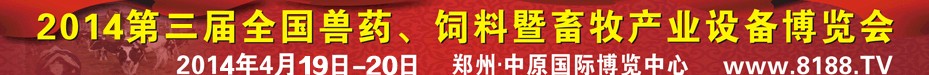 2014第三屆全國獸藥、飼料暨畜牧產(chǎn)業(yè)設(shè)備博覽會
